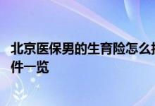 北京医保男的生育险怎么报销 北京社保男方生育保险报销条件一览 