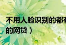 不用人脸识别的都有什么游戏（不用人脸识别的网贷）