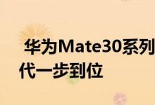  华为Mate30系列5G版双11抢购火爆:5G时代一步到位 