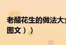 老醋花生的做法大全视频（老醋花生的做法（图文））