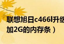 联想旭日c466l升级（联想旭日c466A能否添加2G的内存条）