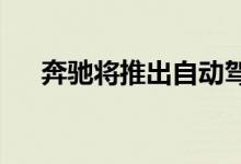  奔驰将推出自动驾驶模式的全新商用车 
