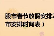 股市春节放假安排2021（2021年股市春节休市安排时间表）