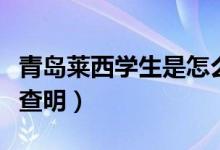 青岛莱西学生是怎么感染的（青岛疫情源头已查明）