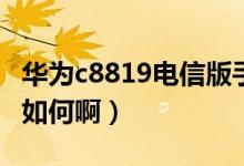 华为c8819电信版手机（电信版华为的C8815如何啊）