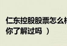 仁东控股股票怎么样（仁东控股盈利能力分析你了解过吗 ）