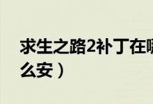 求生之路2补丁在哪下载（求生之路2补丁怎么安）