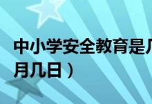 中小学安全教育是几月（中小学安全教育是几月几日）