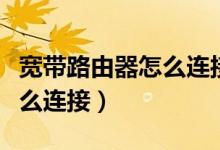 宽带路由器怎么连接宽带账号（宽带路由器怎么连接）