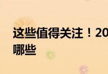 这些值得关注！2022年汽车IT概念龙头股有哪些