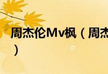 周杰伦Mv枫（周杰伦枫MV讲的是什么故事?）