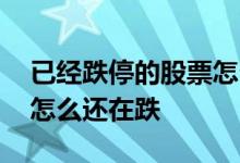 已经跌停的股票怎么卖出 我股票已经卖出了怎么还在跌