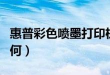 惠普彩色喷墨打印机（最新惠普彩喷打印机如何）