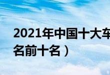 2021年中国十大车险公司（中国车险公司排名前十名）