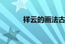 祥云的画法古风（祥云的画法）
