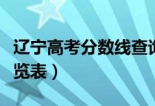 辽宁高考分数线查询（历年辽宁高考分数线一览表）
