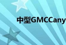  中型GMCCanyon将于2021年面世 