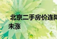  北京二手房价连降12个月 深圳新房18个月未涨 