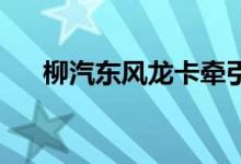 柳汽东风龙卡牵引车头（是 什么价位）