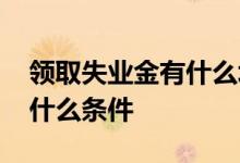 领取失业金有什么坏处 失业金领取需要满足什么条件 