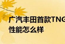 广汽丰田首款TNGA中型SUV威兰达配置及性能怎么样 