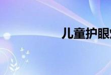  儿童护眼灯十大品牌榜 