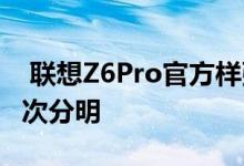  联想Z6Pro官方样张展示最高1亿像素夜景层次分明 