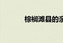  棕榈滩县的亲商人口预计增长 