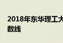 2018年东华理工大学广东文科专业线录取分数线