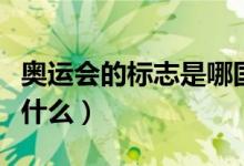 奥运会的标志是哪国设计的（奥运会的标志是什么）