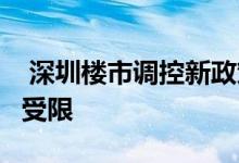  深圳楼市调控新政策 住宅限售三年 离婚购房受限 