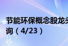 节能环保概念股龙头一览节能环保概念股价查询（4/23）