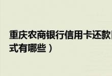重庆农商银行信用卡还款日是多少（重庆银行信用卡还款方式有哪些）