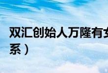 双汇创始人万隆有女儿吗（与沈瑞芳是什么关系）