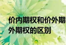 价内期权和价外期权如何区分 价内期权和价外期权的区别