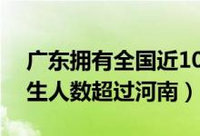 广东拥有全国近10%小学生（广东小学在校生人数超过河南）