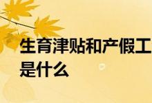 生育津贴和产假工资能同时享受吗 二者区别是什么 