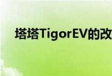  塔塔TigorEV的改款XpresTEV首次亮相 