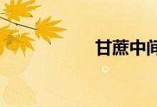  甘蔗中间发红能吃吗 