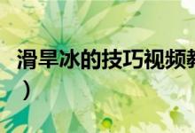 滑旱冰的技巧视频教程（滑旱冰的技巧有哪些）