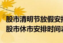 股市清明节放假安排2022（完整版）2022年股市休市安排时间表