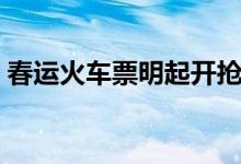 春运火车票明起开抢（记得调好闹钟抢票了）