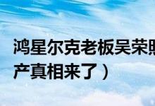 鸿星尔克老板吴荣照哪里人（网传公司濒临破产真相来了）