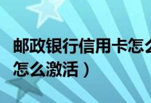 邮政银行信用卡怎么看逾期（邮政银行信用卡怎么激活）