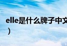 elle是什么牌子中文叫什么（ELLE是什么牌子）