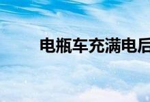 电瓶车充满电后不耐用是什么原因 