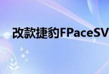 改款捷豹FPaceSVR由5.0升增压V8提供动力 