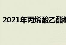 2021年丙烯酸乙酯概念相关上市公司有哪些
