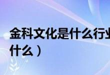 金科文化是什么行业的（金科文化所属行业是什么）