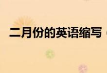 二月份的英语缩写（二月份的英语怎么说）